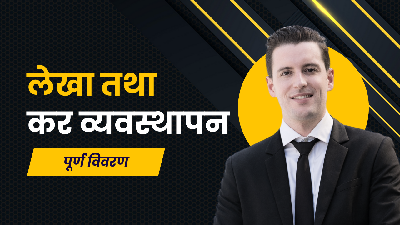 लेखा तथा कर व्यवस्थापन सेवा