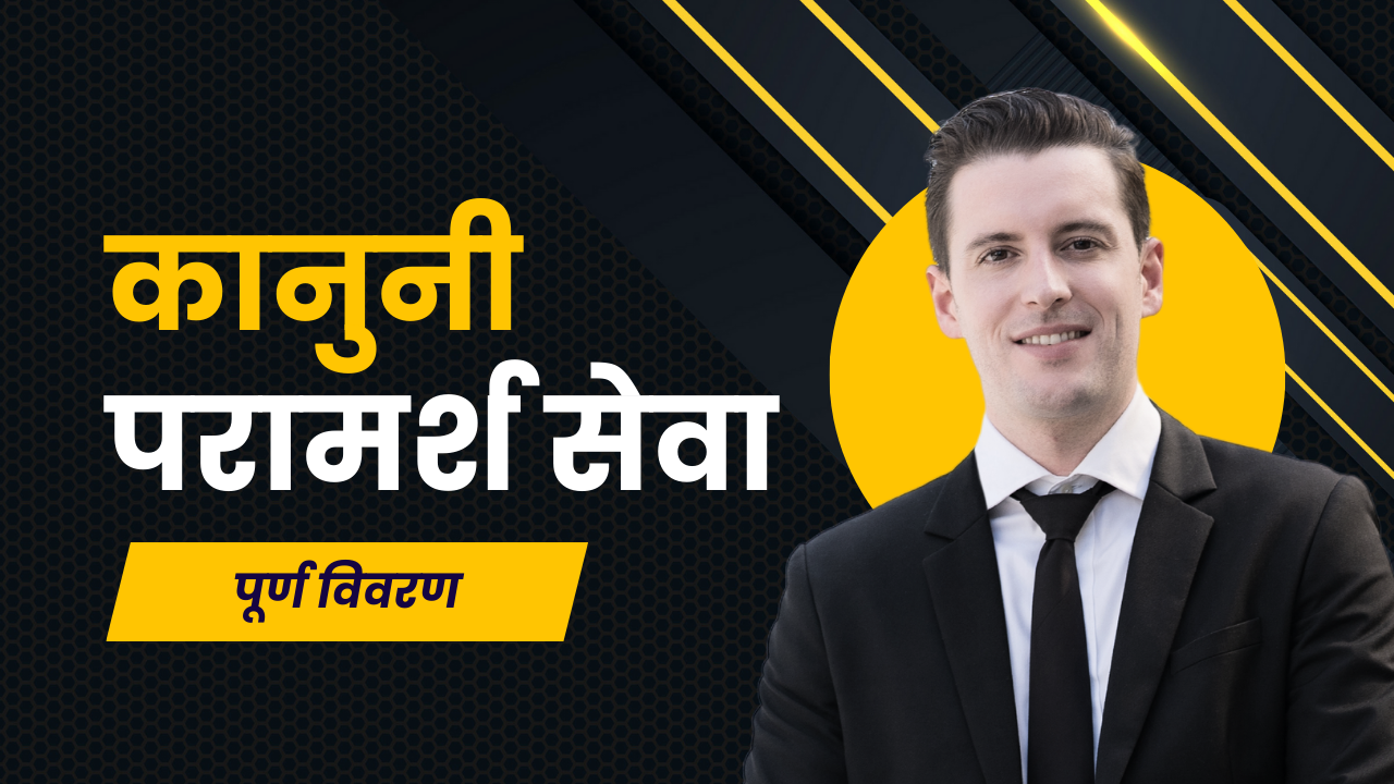 कानुनी परामर्श सेवा