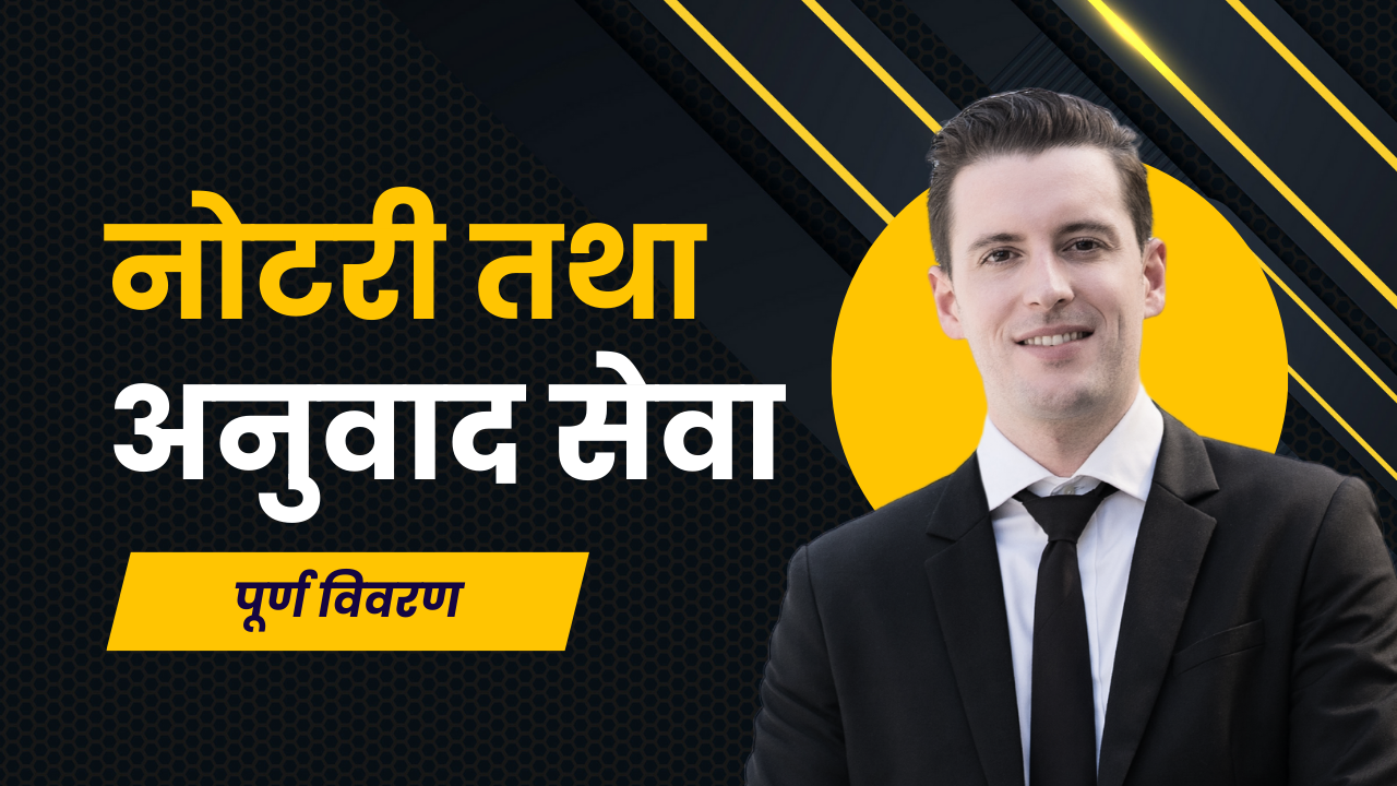 नोटरी तथा अनुवाद सेवा